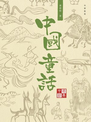 cover image of 中國童話